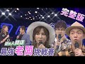 【完整版】最強老闆挑戰賽 2020.07.13 《地球人請回答》