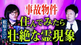 初登場ついに【松原タニシ】事故物件住んで見たら本当にヤバイんです！『島田秀平のお怪談巡り』