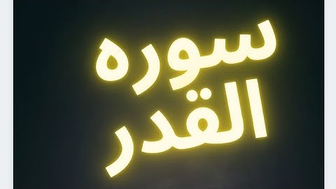 سوره القدر .إِنَّا أَنْزَلْنَاهُ فِي لَيْلَةِ الْقَدْرِ . القرآن الكريم