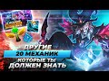 Другие 20 игровых механик, которые вы должны знать | Лига Легенд