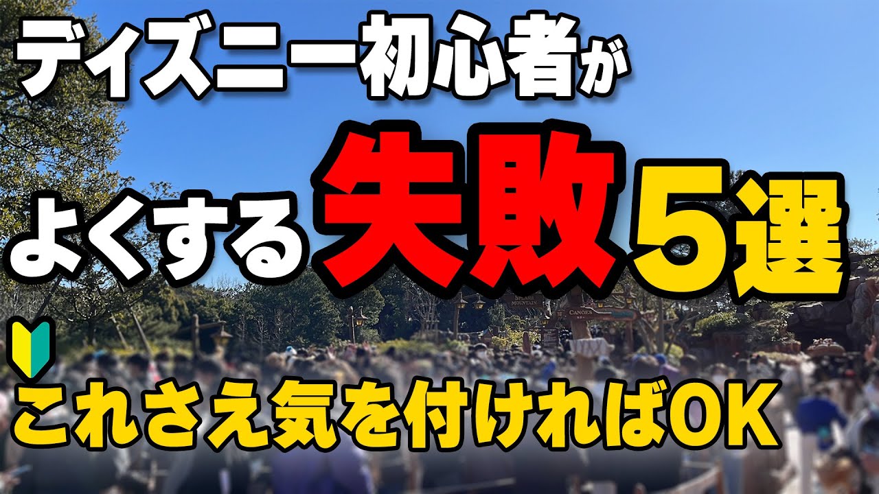 【新常識】初心者がディズニーで困らないために知っておくべき５つのこと