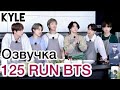 [Озвучка by Kyle] RUN BTS - 125 Эпизод "Ветчина Спешл" 19.01.2021г