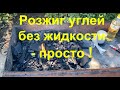 Как разжечь угли без использования розжига. How to light coals without means for ignition