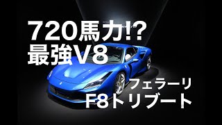 フェラーリV8史上最強！ 720馬力を誇る、F8トリブート登場
