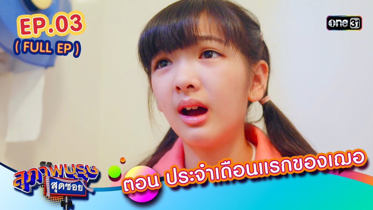 สุภาพบุรุษสุดซอย2024 Ep.03 (FULL EP) ตอน ประจำเดือนแรกของเฌอ | one31