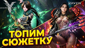 Legend of Ymir - Сюжетка Промокоды на подходе / Raven 2 Сюжет