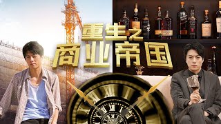 重啟之商業帝國:百萬富豪重生,從賭博敗家到商業傳奇,與亡妻重逢的奇蹟丨《重啟之商業帝國》 重啟之商業帝國:百萬富豪重生,從賭博敗家到商業傳奇,與亡妻重逢的奇蹟丨《重啟之商業帝國》