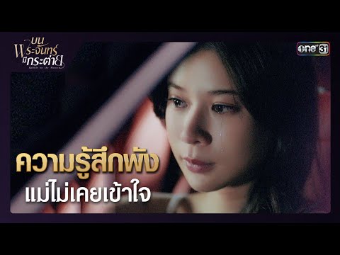 ความรู้สึกพัง แม่ไม่เคยเข้าใจ | ซีนเด็ด บนพระจันทร์มีกระต่าย Ep.12 | 20 พ.ค. 68 | one31