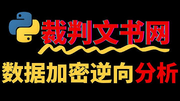【爬虫JS逆向实战】震惊！某裁判文书网加密竟是这样破解的？附完整Python代码！