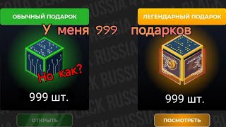 У меня 999 шт разных подарков! Но как?