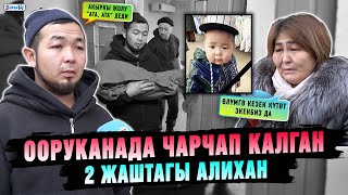 Ооруканада чарчап калган 2 жаштагы Алихан