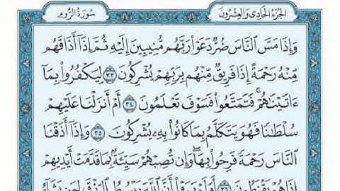 سورة الروم كاملة مع القراءة بصوت رائع لشيخ ماهر المعيقلي جود عالية
