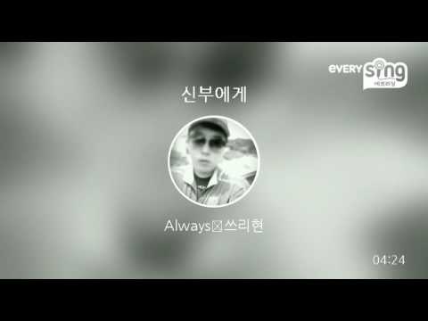 [everysing] 신부에게