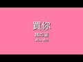 魏如萱 Waa Wei / 買你【歌詞】