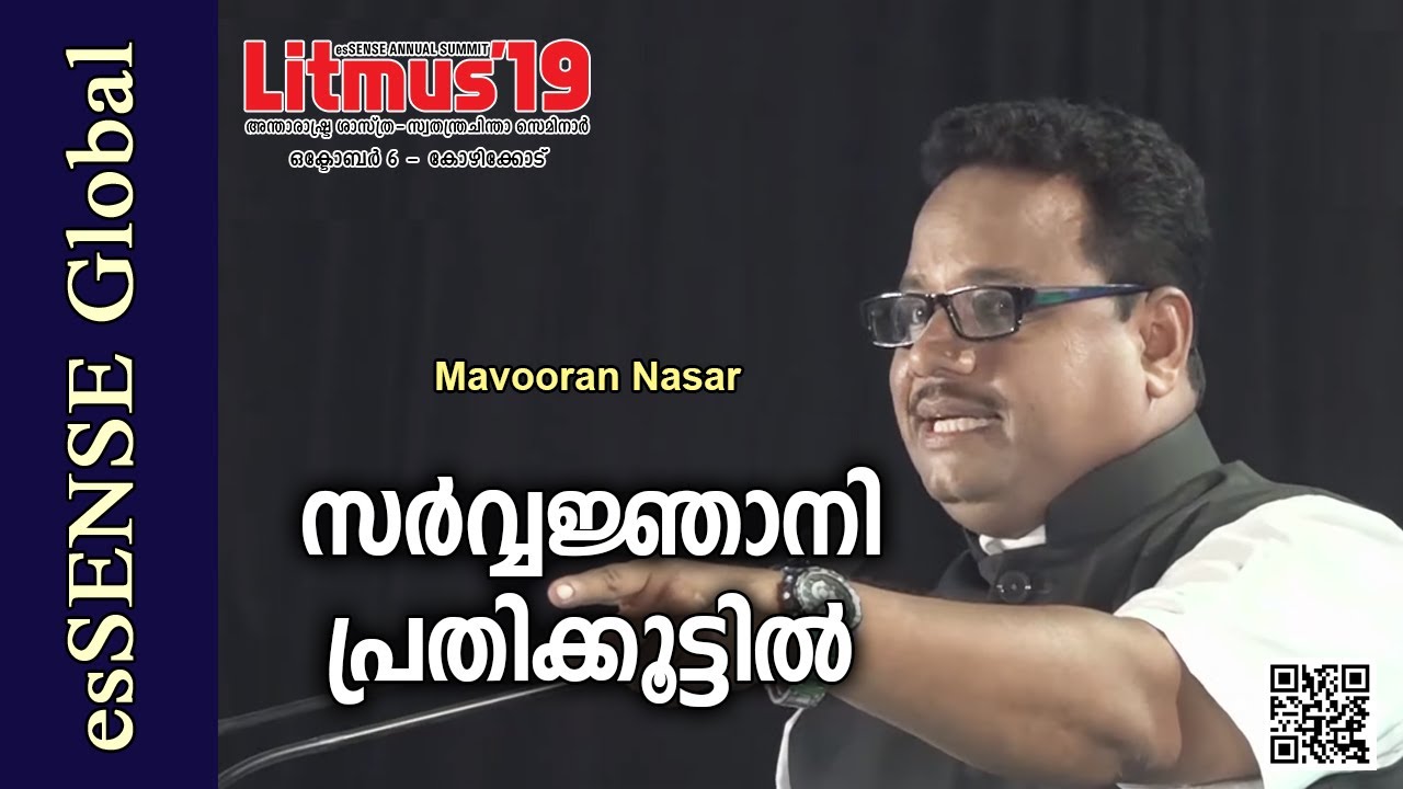 സര്‍വ്വജ്ഞാനി പ്രതിക്കൂട്ടിൽ - Mavooran Nasar