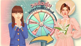 สุ่มแฟชั่นแปลงโฉมชาวเมืองในซิมส์4 | randomize styles for a townie in the sims4