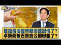 致癌毒油壓垮賴清德選情了？卓榮泰被石崇良公開舉報了？【#新聞大白話】@tvbstalk