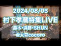 村下孝蔵特集ライブ20240803@大森cocoro
