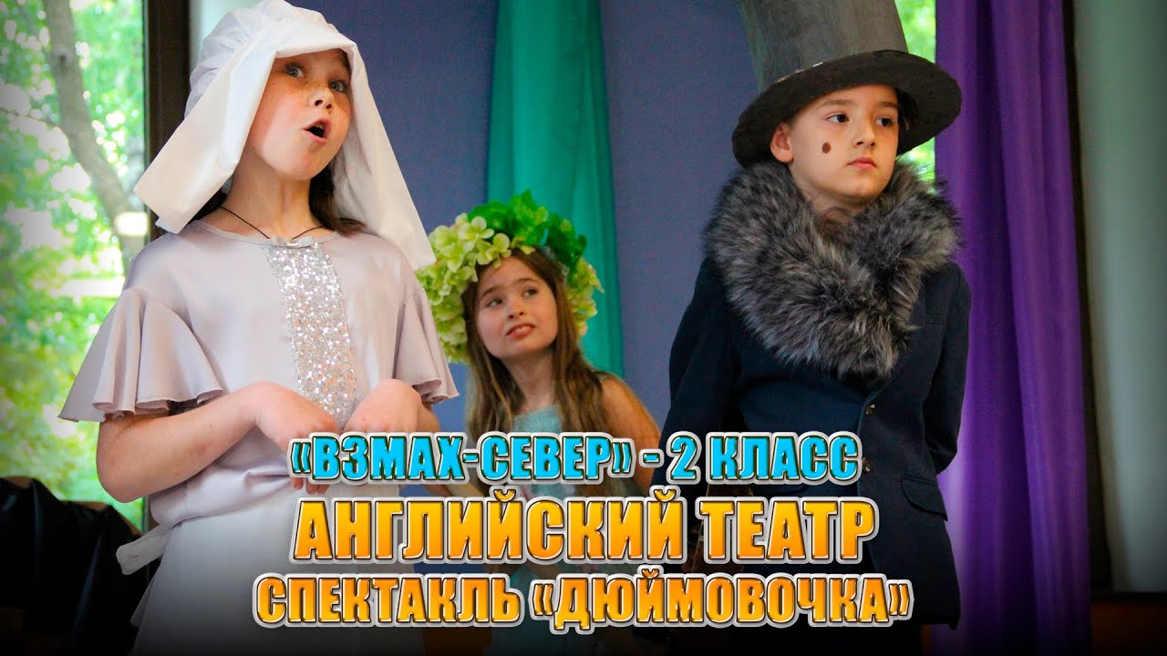 Английский детский театр. Спектакль «Дюймовочка». Частная школа «Взмах-север», Санкт-Петербург