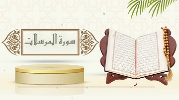 سورة المرسلات - الشيخ ياسر سلامة - (حدر)