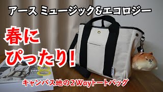 【雑誌付録】ムック本 アースミュージック&エコロジー　earth music&ecology 2WAY TOTE BAG BOOK