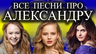 Песни с именами: Песня про Александру Сашу | С Днем Рождения Александра