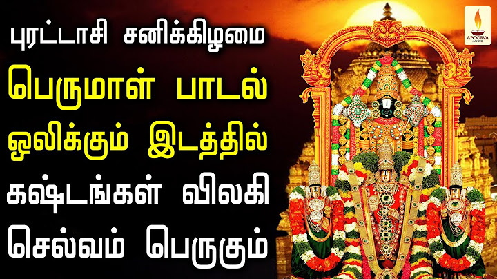 புரட்டாசி சனிக்கிழமை பெருமாள் பாடலை கேளுங்கள் கஷ்டங்கள் விலகி செல்வம் பெருகும் | Apoorva Audio