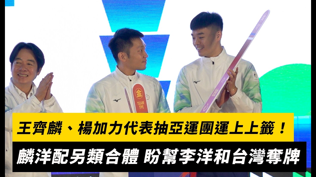 王齊麟、楊加力代表抽亞運團運上上籤!麟洋配另類合體 盼幫李洋和台灣奪牌|NOWNEWS