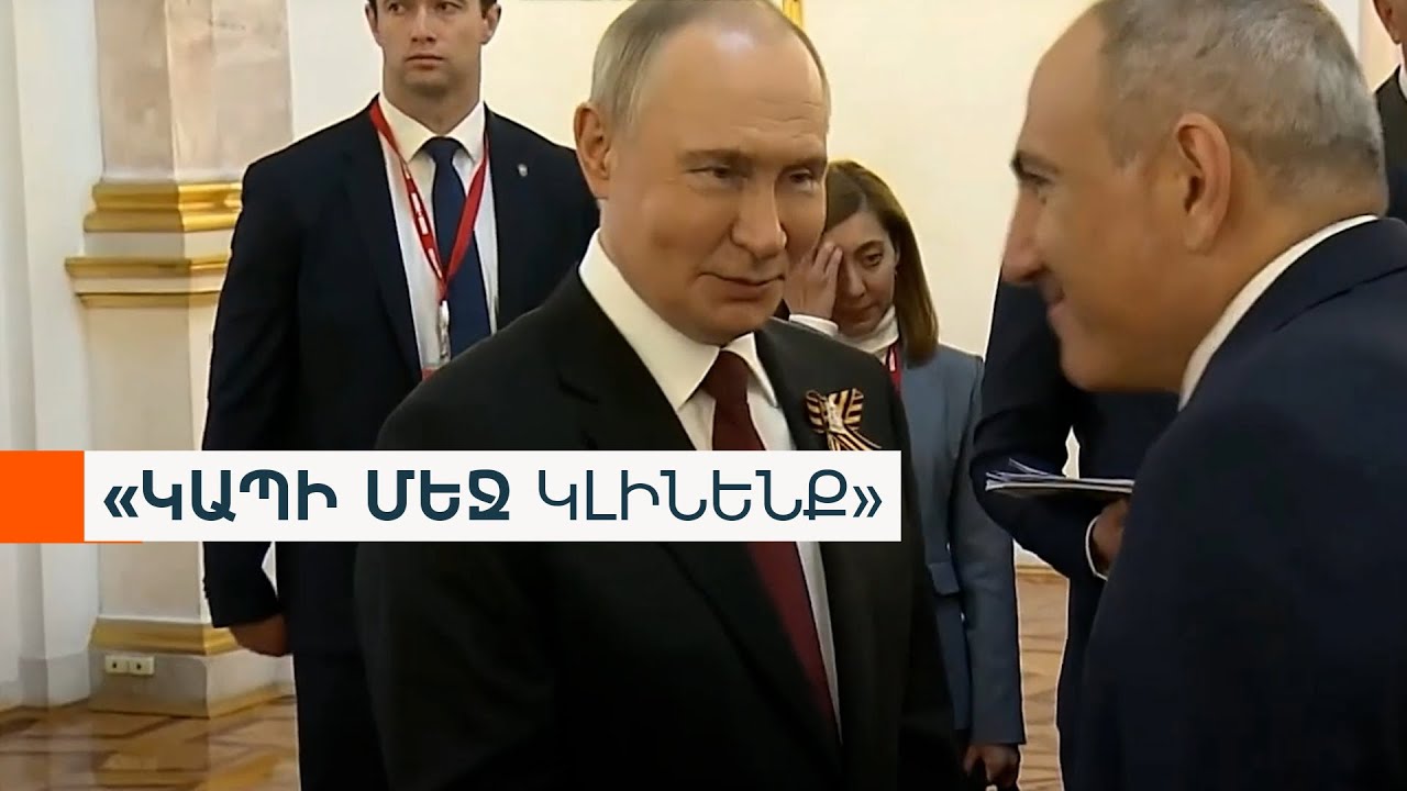 Փաշինյան-Պուտին դեմառդեմ հանդիպում չկայացավ. «հիբրիդային» պատերազմի չբարձրացված հարցը