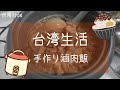 【台湾生活】手作り滷肉飯