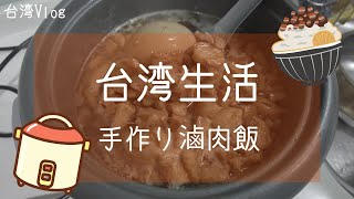 【台湾生活】手作り滷肉飯