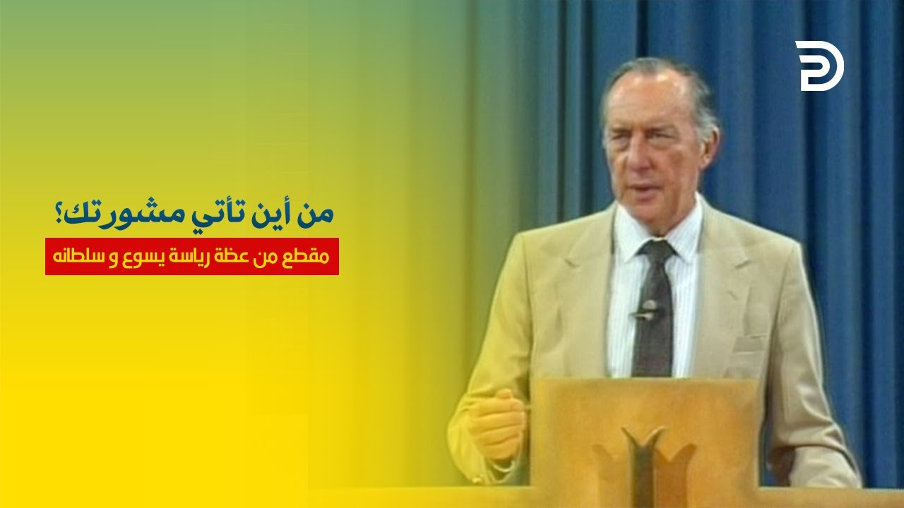 12- من أين تأتي مشورتك؟