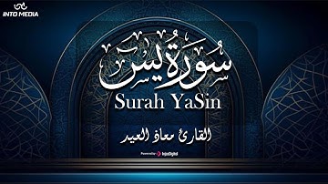 تلاوة تريح القلب من سورة يس - القارئ معاذ العيد