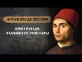 Антонелло да Мессина - первопроходец итальянского Ренессанса. История живописи. Масляная живопись