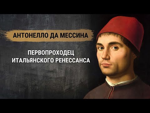 Video: Italijanski umetnik Antonello da Messina: biografija, ustvarjalnost in zanimiva dejstva