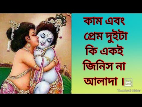 কাম এবং ক্রোধ এর দুটি শব্দের অর্থ কি ভালোভাবে জেনে রাখুন।