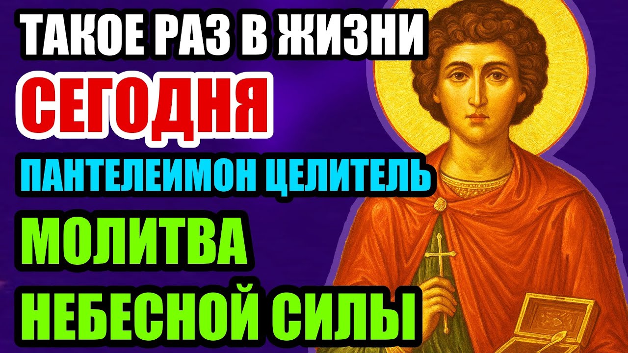 СЕГОДНЯ УСПЕЙ СРОЧНО ВКЛЮЧИТЬ! СЕГОДНЯ ПАНТЕЛЕИМОН ЦЕЛИТЕЛЬ УБЕРЁТ ВСЮ БОЛЬ И БОЛЕЗНИ!