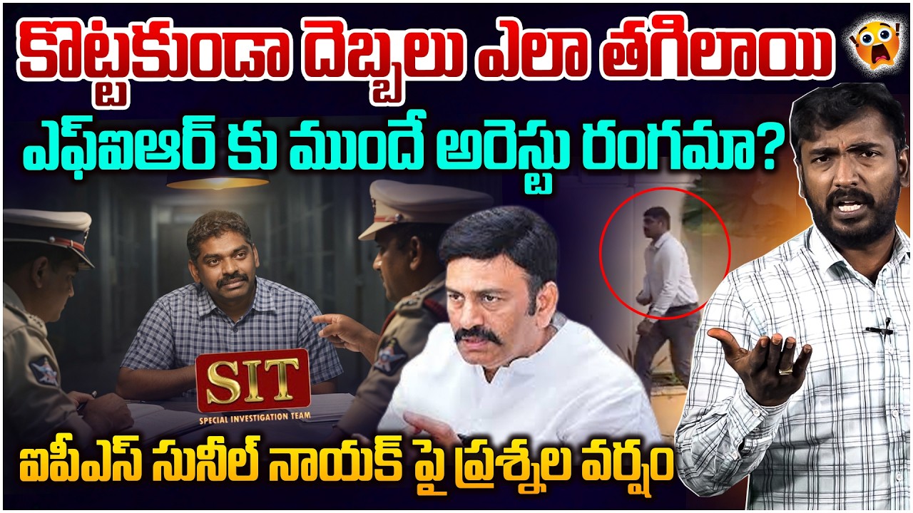 సునీల్ నాయక్ కు చుక్కలు చూపించిన సిట్ 😵 Analyst Sudhakar on IPS Sunil Nayak Day 5 Investigation
