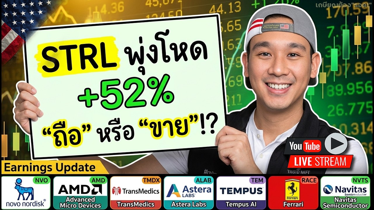 STRL กำไรอย่างเยอะ เอาไงดี!? ไตรมาส OSS, NVO, AMD, TMDX, ALAB, TEM, RACE, NVTS | โหม ARM, IONQ, AXON