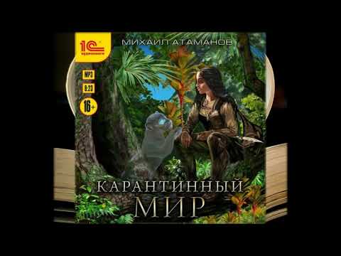 Аудиокниги - Михаил Атаманов - Карантинный мир