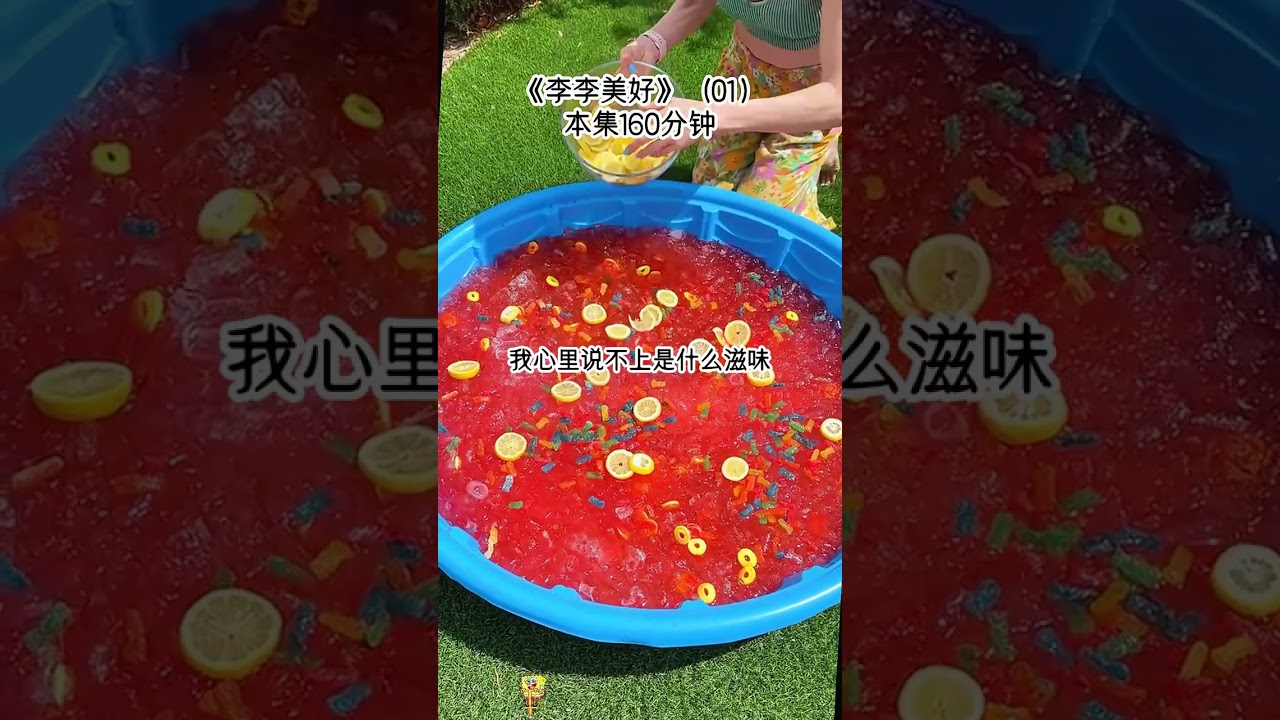 《李李美好》超长版160分钟---测灵根时，原本应该是极品，天灵根的男主，却被测出是普通三灵根，这一刻我心里警铃大作，只因我现在的身份，是男主的青梅兼白月光，若男主真是重生回来，为了扮猪吃老虎，那要