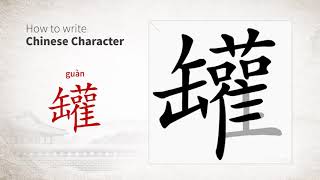How to write Chinese character 罐 (guan)