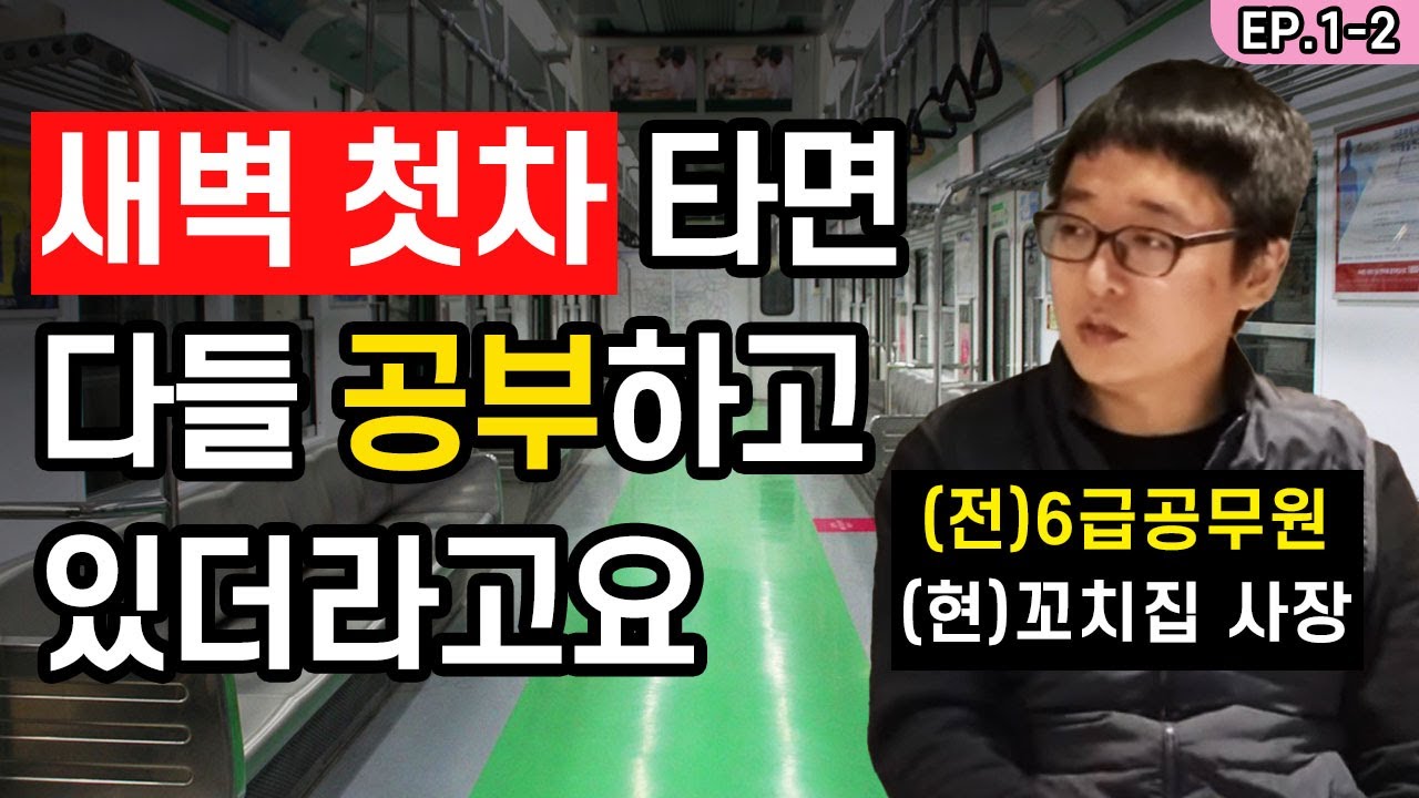 7급 공무원 합격을 이끈 아버지의 한마디 | 지인팔이소년 EP.1-2