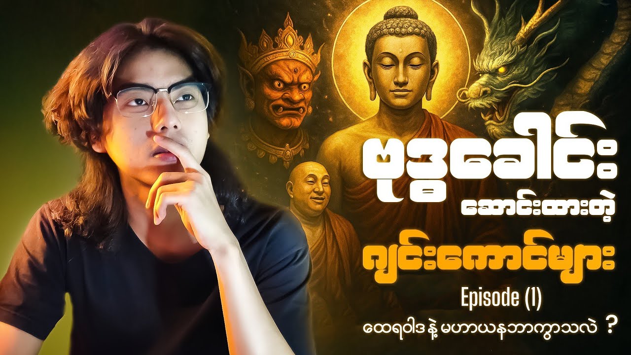 ထေရဝါဒနဲ့ မဟာယနတို့၏ကွာခြားချက်များနှင့် သက်ဆိုင်ရာအယူအဆများ