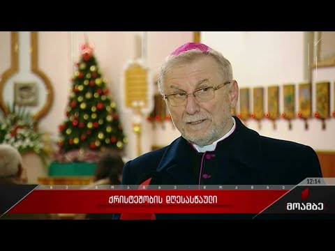 კათოლიკე ეკლესია ქრისტეს შობის დღესასწაულს ზეიმობს