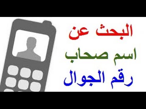 تعرف على اسم صاحب أي رقم هاتف محمول.  تريد البحث عن اسم صاحب رقم الجوال يوتيوب