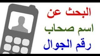 معرفة اسم صاحب اي رقم جوال تريد- البحث عن اسم صاحب رقم الموبايل