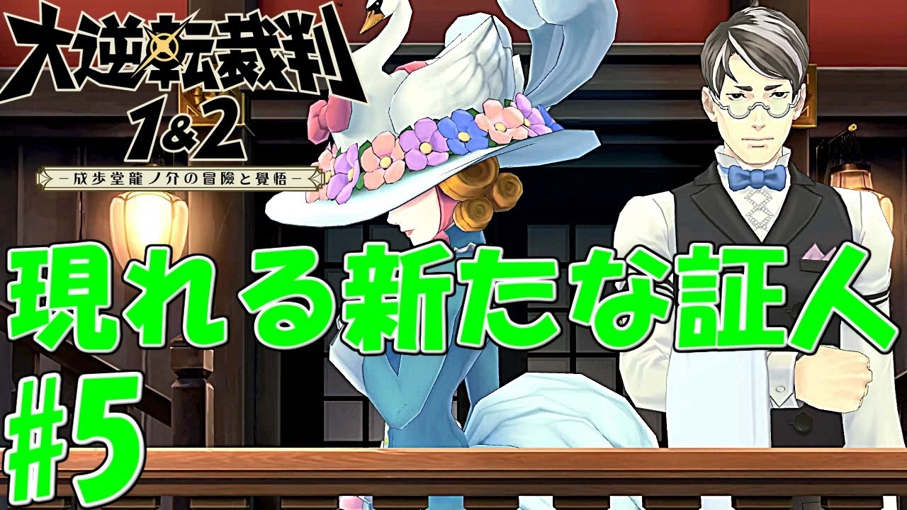 みぬく実況者 無実を証明せよ 逆転裁判4実況プレイ 第4裁 Youtube