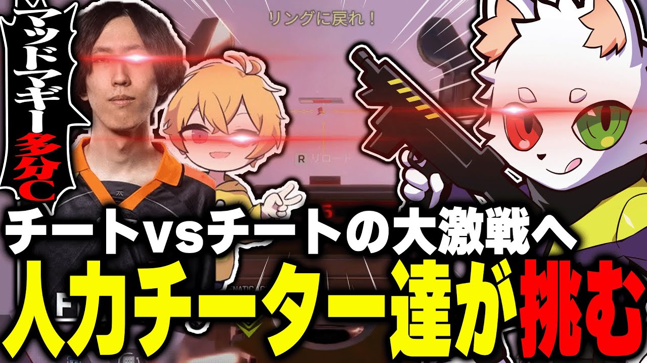 チートが疑われる敵だらけのランクに挑む人力チーター達www【APEX】