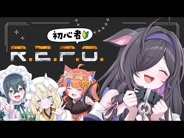 〖 R.E.P.O. 〗よいゆめ初ゲームコラボ！完全初見🔰みんないっしょならこわくない〖 夜牛詩乃 / 蝸堂みかる / 十河ののは / 猫屋敷美紅 / にじさんじ 〗
